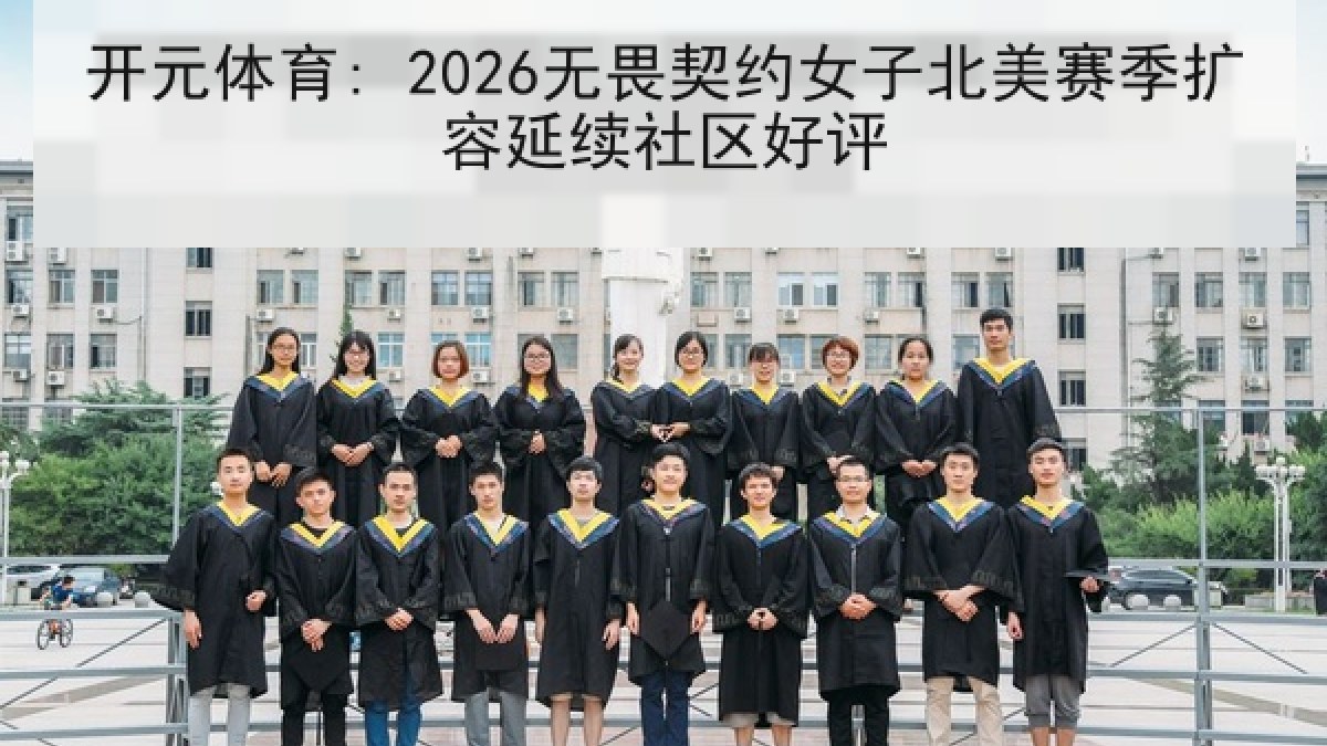 开元体育: 2026无畏契约女子北美赛季扩容延续社区好评 开元体育: 2026无畏契约女子北美赛季扩容延续社区好评