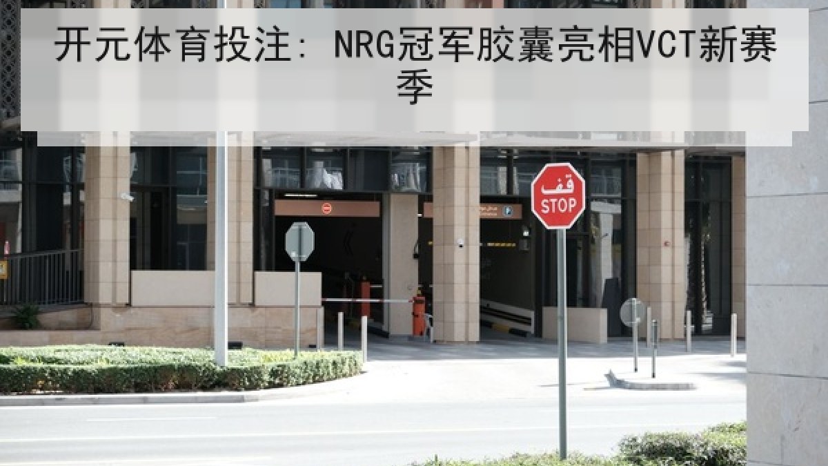 开元体育投注: NRG冠军胶囊亮相VCT新赛季 开元体育投注: NRG冠军胶囊亮相VCT新赛季