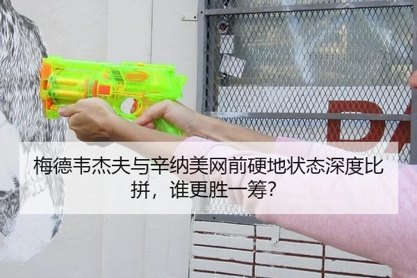 梅德韦杰夫与辛纳美网前硬地状态深度比拼，谁更胜一筹？