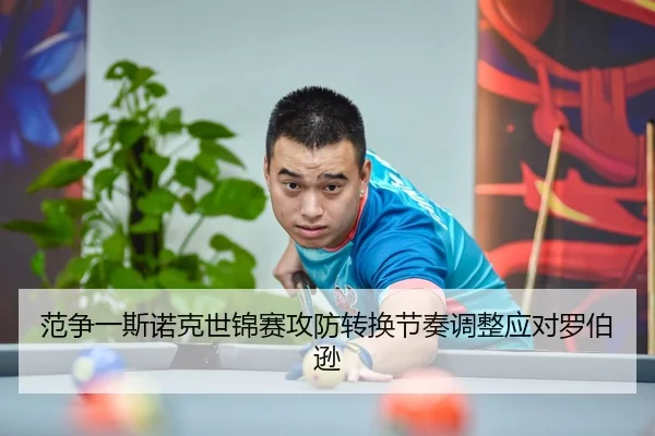 范争一斯诺克世锦赛攻防转换节奏调整应对罗伯逊