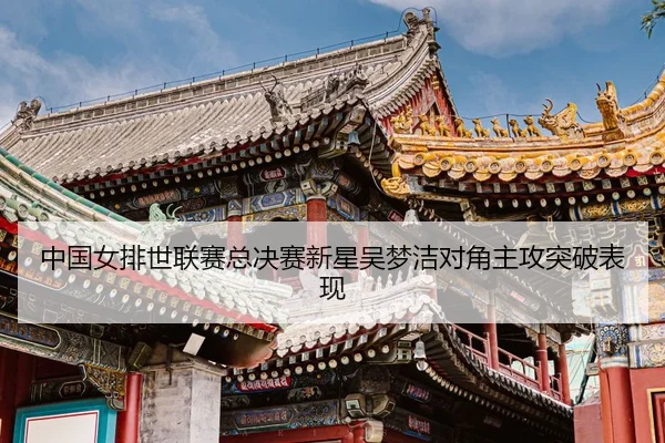 zhong-guo-nv-pai-shi-lian-sai-zong-jue-sai-xin-xing-wu-meng-jie-dui-jiao-zhu-gong-tu-po-biao-xian-3-309.jpg