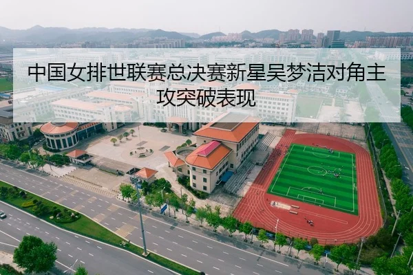 中国女排世联赛总决赛新星吴梦洁对角主攻突破表现
