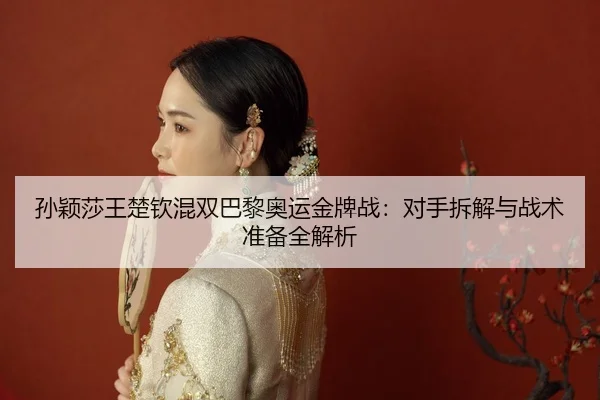 sun-ying-sha-wang-chu-qin-hun-shuang-ba-li-ao-yun-jin-pai-zhan-dui-shou-chai-jie-yu-zhan-shu-zhun-bei-quan-jie-xi-2-614.jpg