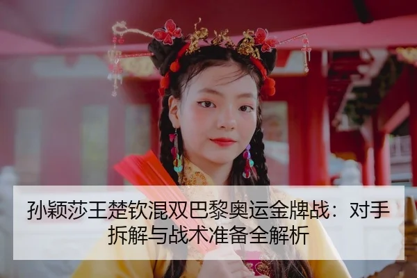 sun-ying-sha-wang-chu-qin-hun-shuang-ba-li-ao-yun-jin-pai-zhan-dui-shou-chai-jie-yu-zhan-shu-zhun-bei-quan-jie-xi-3-208.jpg