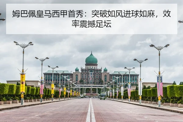 姆巴佩皇马西甲首秀：突破如风进球如麻，效率震撼足坛