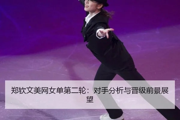 zheng-qin-wen-mei-wang-nv-dan-di-er-lun-dui-shou-fen-xi-yu-jin-ji-qian-jing-zhan-wang-3-582.jpg