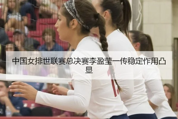zhong-guo-nv-pai-shi-lian-sai-zong-jue-sai-li-ying-ying-yi-chuan-wen-ding-zuo-yong-tu-xian-3-595.jpg