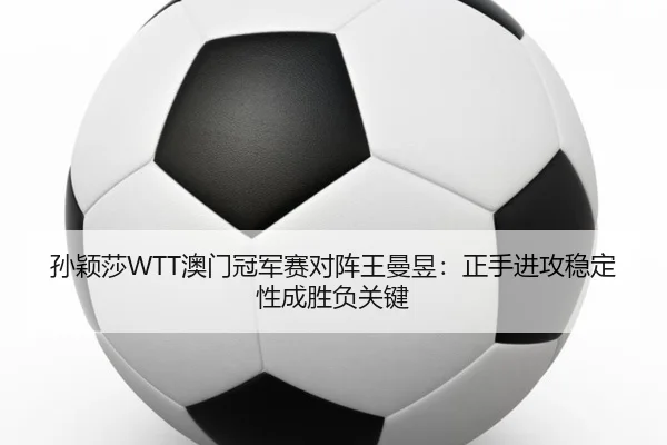 sun-ying-sha-ao-men-guan-jun-sai-dui-zhen-wang-man-yu-zheng-shou-jin-gong-wen-ding-xing-cheng-sheng-fu-guan-jian-2-972.jpg