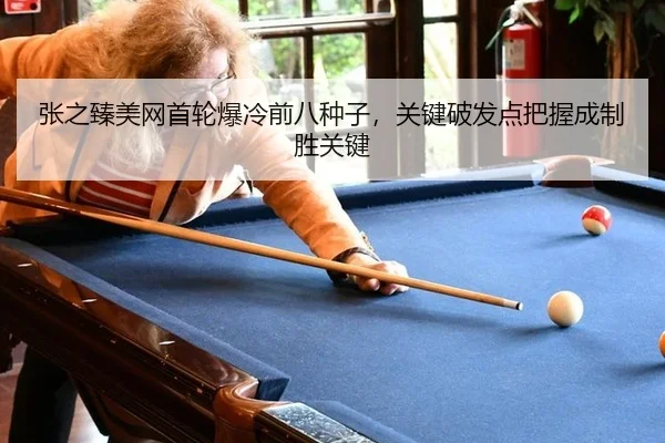 张之臻美网首轮爆冷前八种子，关键破发点把握成制胜关键