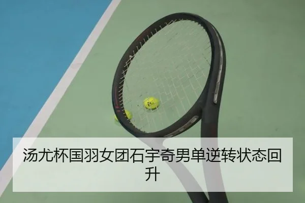 汤尤杯国羽女团石宇奇男单逆转状态回升