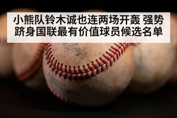小熊队铃木诚也连两场开轰 强势跻身国联最有价值球员候选名单