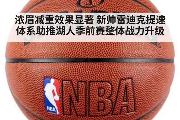浓眉减重效果显著 新帅雷迪克提速体系助推湖人季前赛整体战力升级