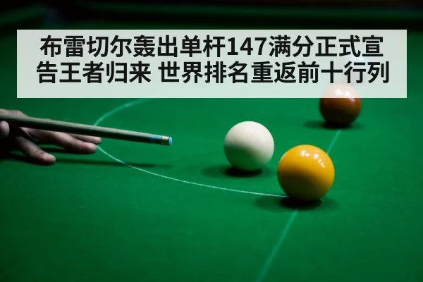 布雷切尔轰出单杆147满分正式宣告王者归来 世界排名重返前十行列