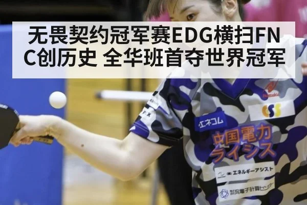 无畏契约冠军赛EDG横扫FNC创历史 全华班首夺世界冠军