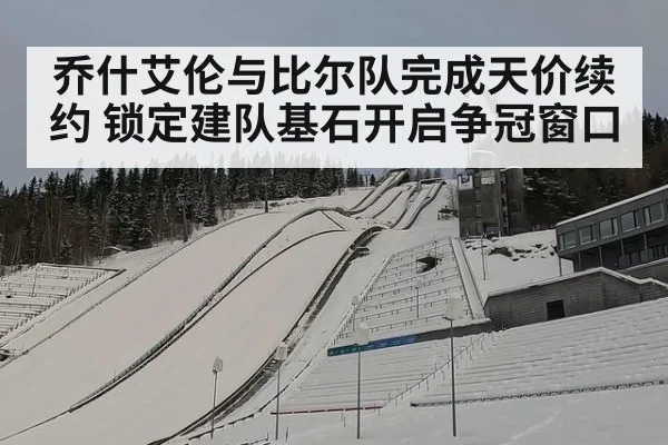乔什艾伦与比尔队完成天价续约 锁定建队基石开启争冠窗口