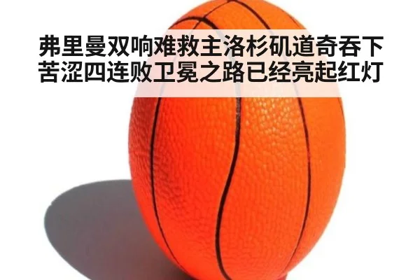 弗里曼双响难救主洛杉矶道奇吞下苦涩四连败卫冕之路已经亮起红灯