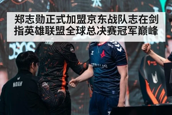 郑志勋正式加盟京东战队志在剑指英雄联盟全球总决赛冠军巅峰