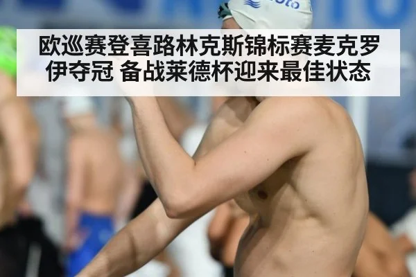 欧巡赛登喜路林克斯锦标赛麦克罗伊夺冠 备战莱德杯迎来最佳状态