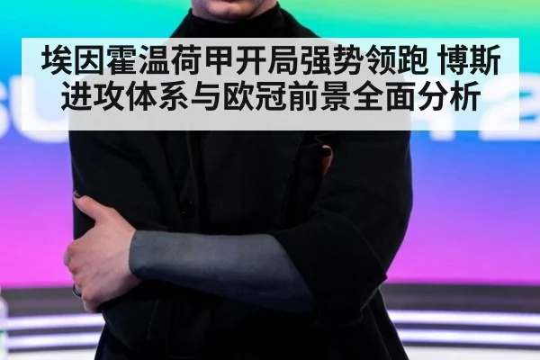 埃因霍温荷甲开局强势领跑 博斯进攻体系与欧冠前景全面分析