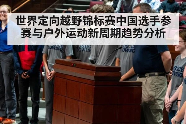 世界定向越野锦标赛中国选手参赛与户外运动新周期趋势分析
