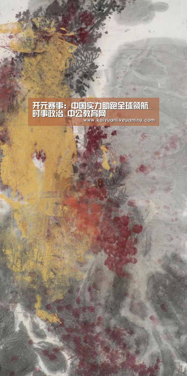 开元赛事:中国实力助跑全球领航_时事政治_中公教育网(图3) 开元官网