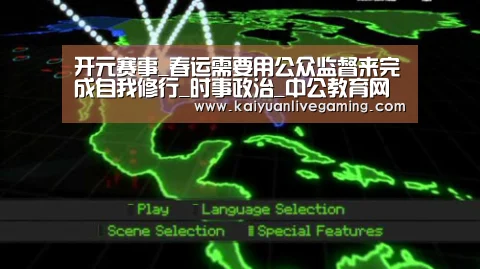 开元赛事_春运需要用公众监督来完成自我修行_时事政治_中公教